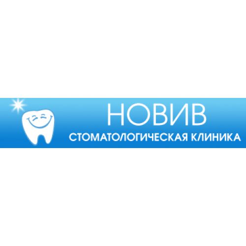 Стоматологическая клиника Новив